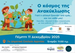 «Αγριωνίς Γαία»: Διαδραστική Εκπαιδευτική Δράση για την Ανακύκλωση στο 7ο Δημοτικό Σχολείο Αγρινίου «Ο Κόσμος της Ανακύκλωσης» (Πεμ 11/12/2025 11:00 πμ)