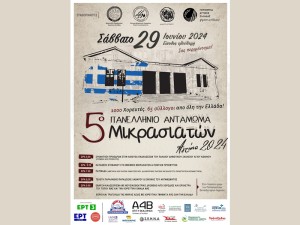 5ο Πανελλήνιο Αντάμωμα Μικρασιατών: Η «καρδιά» του Μικρασιατικού Ελληνισμού «χτυπά» στο Αγρίνιο (Σαβ 29/6/2024)