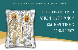 Εορτή Αγίων Κυπριανού και Ιουστίνης 2024 (Κυρ 29/9 - Τετ 2/10/2024)