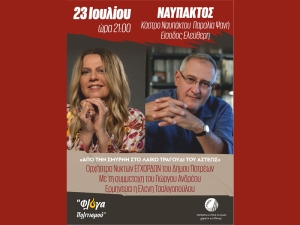 Συναυλία με την Ορχήστρα Νυκτών Εγχόρδων «Θανάσης Τσιπινάκης» με τη συμμετοχή του Γιώργου Ανδρέου και την ερμηνεία της Ελένης Τσαλιγοπούλου στο Κάστρο Ναυπάκτου (Κυρ 23/7/2023 21:30)