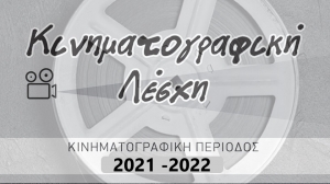 &quot;Ροζ Πάνθηρ&quot; απο την Κινηματογραφική Λέσχη Αγρινίου στον κιν/φο ΑΝΕΣΙΣ (Τρι 9/11/2021 21:30)