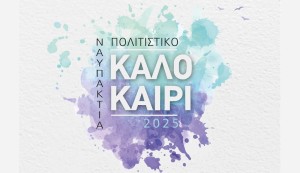 Το Πολιτιστικό Πρόγραμμα του Δήμου Ναυπακτίας για το Καλοκαίρι του 2025 (Σαβ 19/7 - Δευ 1/9/2025)