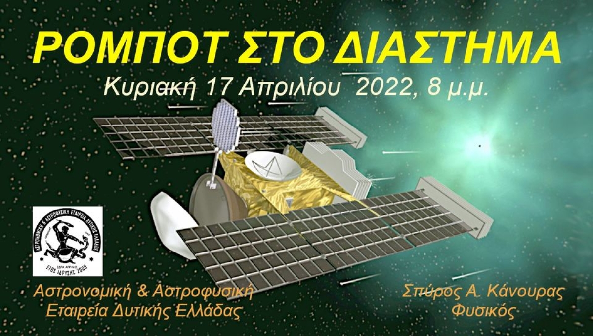 Διαδικτυακή εκδήλωση απο την Αστρονομική και Αστροφυσική Εταιρεία Δυτικής Ελλάδας με θέμα: &quot;Ρομπότ στο Διάστημα&quot; (Κυρ 17/4/2022 20:00)