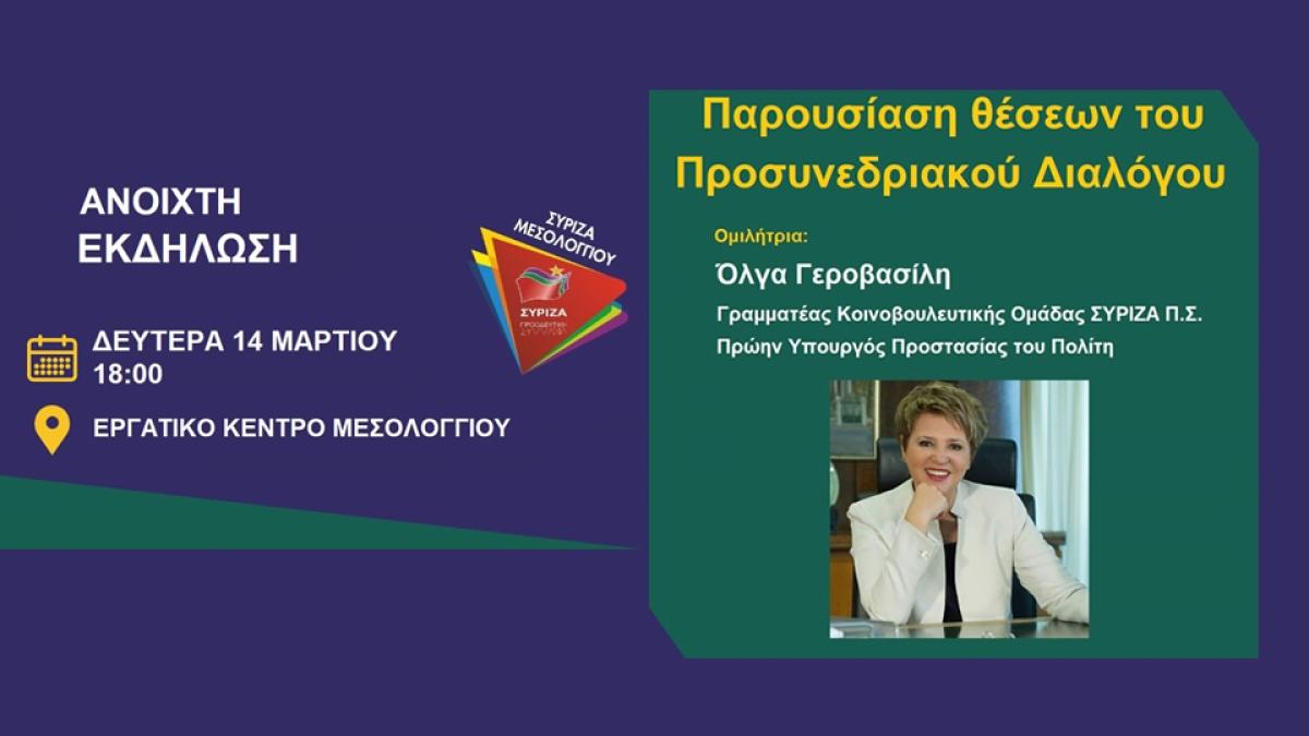 Ανοιχτή προσυνεδριακή συνέλευση ΣΥΡΙΖΑ Π.Σ. Μεσολογγίου (Δευ 14/3/2022 18:00)