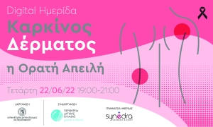 Διαδικτυακή ημερίδα από την ΙΕΔΕΠ - «Καρκίνος Δέρματος, η Ορατή Απειλή» (Τετ 22/6/2022 19:00)