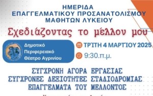 Ημερίδα για τον επαγγελματικό προσανατολισμό μαθητών στο 6ο ΓΕΛ Αγρινίου (Τρι 4/3/2025 21:30)