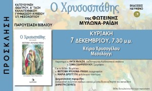 Παρουσιάζεται στο Μεσολόγγι το βιβλίο της Φωτεινής Μυλωνά-Ραϊδη "Ο Χρυσοσπάθης" (Κυρ 7/12/2025 19:30)