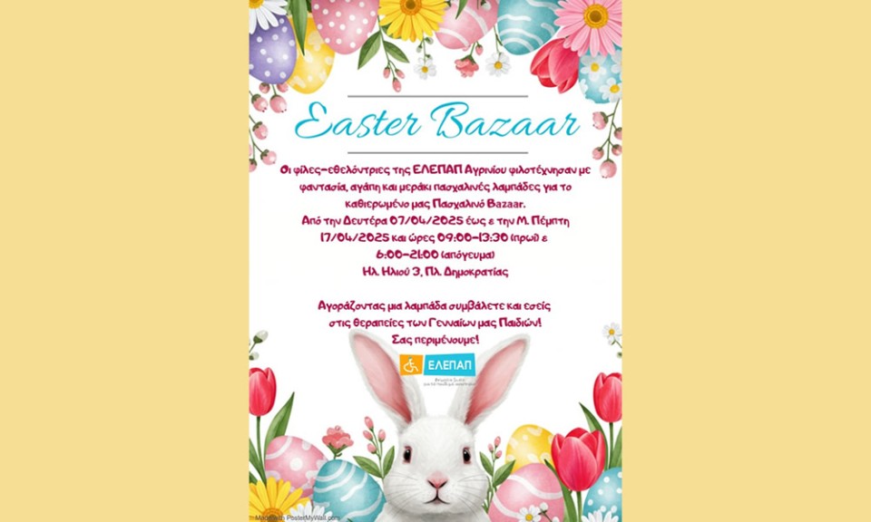 Πασχαλινό Bazaar της ΕΛΕΠΑΠ Αγρινίου (Δευ 7 - Μ. Πεμ 17/4/2025)