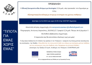 ΕΛΕΠΑΠ Αγρινίου: Σεμινάριο με θέμα: «Εξυπηρέτηση/Συναλλαγή με άτομα με αναπηρία και χρόνιες παθήσεις» (Δευ 11/12/2023 10:00 πμ)