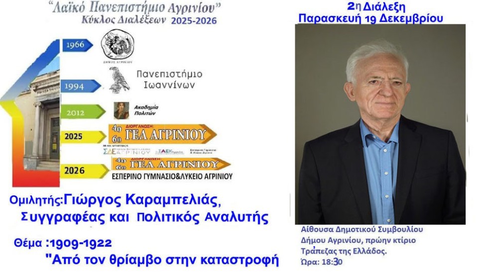 Ομιλητής στο «Λαϊκό Πανεπιστήμιο Αγρινίου» ο Γιώργος Καραμπελιάς (Παρ 19/12/2025 18:30)