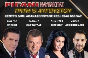 Πανηγύρι στο Ριγάνι Αιτωλοακαρνανίας (Τρι 15/8/2023)