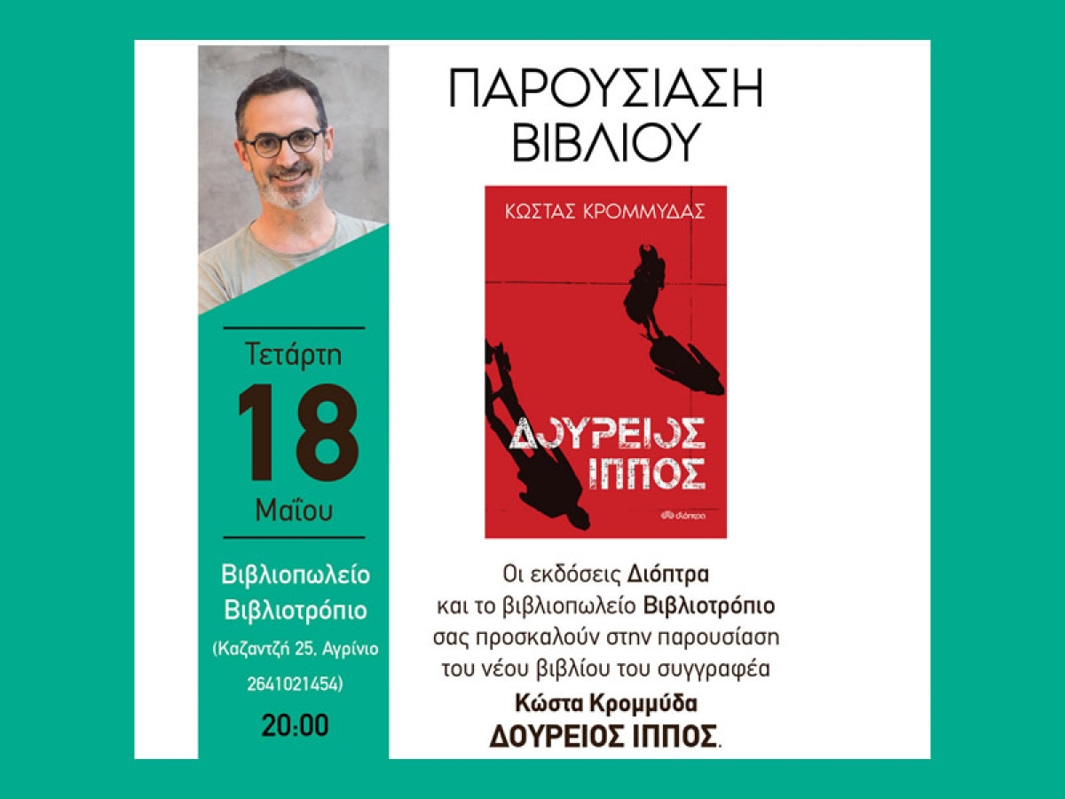 Ο Κώστας Κρομμύδας στο Βιβλιοτρόπιο για την παρουσίαση του βιβλίου του &quot;Δούρειος Ίππος&quot; (Τετ 18/5/2022 20:00)