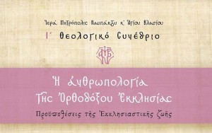 Ι&#039; Θεολογικὸ Συνέδριο Ἱερᾶς Μητροπόλεως Ναυπάκτου - Ἡ ἀνθρωπολογία τῆς Ὀρθοδόξου Ἐκκλησίας (Σαβ 28/9/204 09:00-13:30)