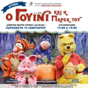 Η παιδική θεατρική παράσταση «Ο ΓΟΥΙΝΙ ΚΑΙ Η ΠΑΡΕΑ ΤΟΥ» στο Αγρίνιο (Παρ 19/1/2024 17:00 &amp; 19:00)