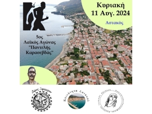 Δήμος Ξηρομέρου: Κυριακή 11/8 ο 5ος Λαϊκός Αγώνας Αστακού «Παντελής Καρασεβδάς»
