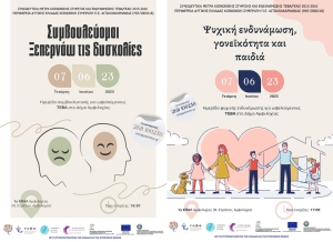 Ημερίδες ψυχικής ενδυνάμωσης και συμβουλευτικής για ωφελούμενους ΤΕΒΑ, στο Δήμο Αμφιλοχίας (Τετ 7/6/2023 17:00)