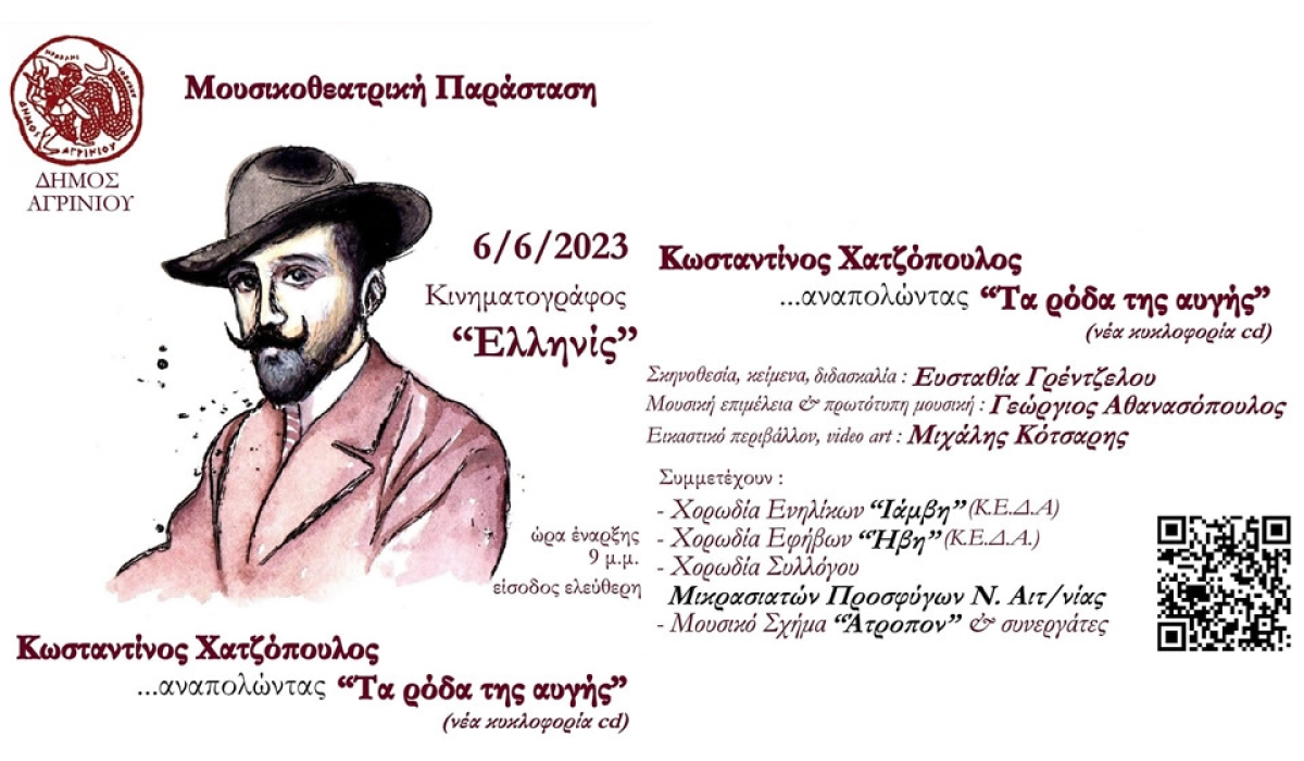 Η μουσικοθεατρική παράσταση με τίτλο «Κωσταντίνος Χατζόπουλος... αναπολώντας τα ρόδα της αυγής» στο Αγρίνιο (Τρι 6/6/2023 21:00)