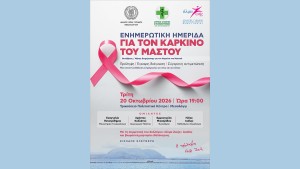 Ενημερωτική ημερίδα για τον καρκίνο του μαστού στο Μεσολόγγι (Τρι 20/10/2026 19:00)