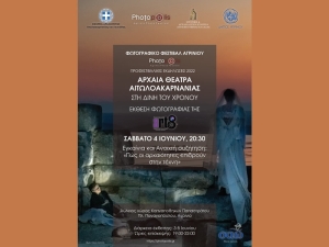 Ανοιχτή συζήτηση με θέμα: «Πώς οι αρχαιότητες επιδρούν στην τέχνη» (Σαβ 4/6/2022 20:30) + έκθεση φωτογραφίας της φωτογραφικής ομάδας &#039;&quot;αrt8&quot; με Θέμα: «Αρχαία Θέατρα Αιτωλοακαρνανίας στη δίνη του χρόνου» (Παρ 3 - Κυρ 5/6/2022)