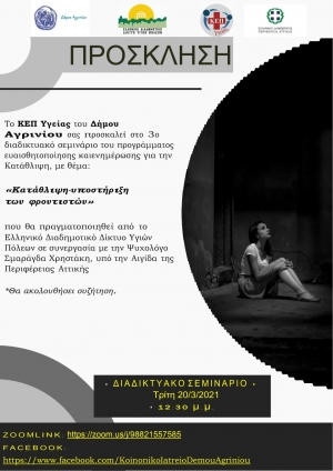 Διαδικτυακή Δράση Ευαισθητοποίησης και Ενημέρωσης για την Κατάθλιψη από το ΚΕΠ Υγείας του Δήμου Αγρινίου. 3o Διαδικτυακό Σεμινάριο (Τρι 20/4/2021 12:30)