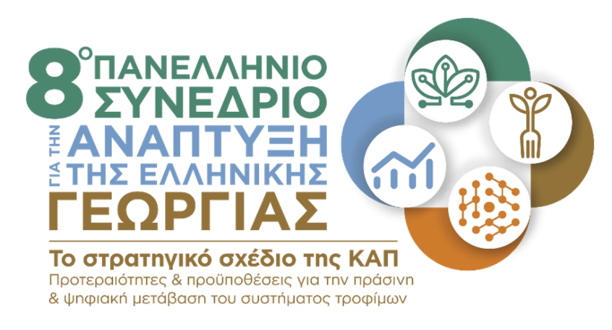 8ο Πανελλήνιο Συνέδριο για την Ανάπτυξη της Ελληνικής Γεωργίας (και Διαδικτυακά) (Πεμ 30/6 - Παρ 1/7/2022)