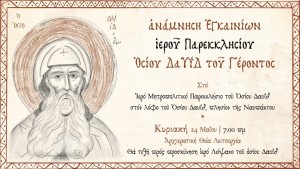 Ἀνάμνηση ἐγκαινίων ἱεροῦ παρεκκλησίου Ὁσίου Δαυΐδ τοῦ Γέροντος στην Ναύπακτο (Κυρ 24/5/2026 07:00 πμ)