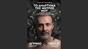 Η θεατρική παράσταση &quot;Το αμάρτημα της μητρός μου&quot; του Γ. Βιζυηνού στο Δη.Πε.Θε. Αγρινίου (Σαβ 25/10/2025 21:00)