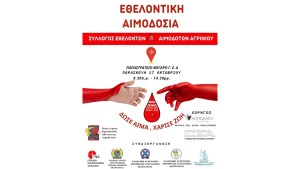 Εθελοντική αιμοδοσία στο Αγρίνιο την Παρασκευή (17/10/2025 08:30 - 14:30)