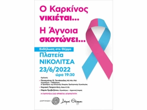 Θέρμο: Εκδήλωση με θέμα «Ο Καρκίνος νικιέται.... Η Άγνοια σκοτώνει....» (Πεμ 23/6/2022 19:30)