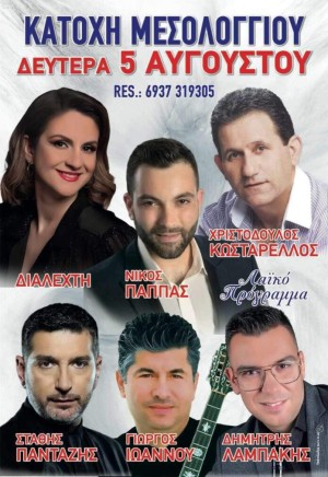 Πανηγύρι στην Κατοχή Αιτωλοακαρνανίας (Δευ 5/8/2024)