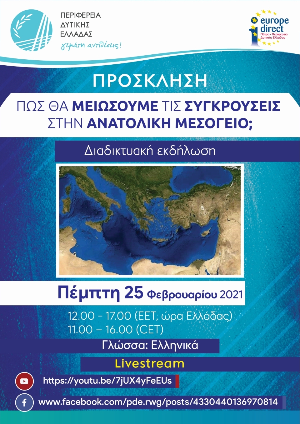 Διαδικτυακή εκδήλωση για τις συγκρούσεις στην Ανατολική Μεσόγειο από την Περιφέρεια Δυτικής Ελλάδος &amp; το EUROPE DIRECT (Πεμ 25/2/2021 12:00)