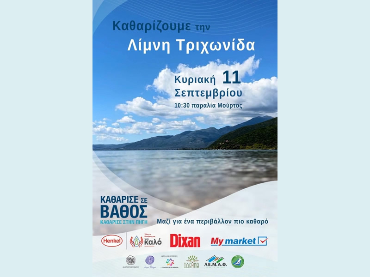 Δράση για τον καθαρισμό της λίμνης Τριχωνίδας (Κυρ 11/9/2022)