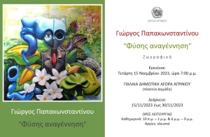 Έκθεση ζωγραφικής του Γιώργου Παπακωνσταντίνου με θέμα &quot;Φύσης αναγέννηση&quot; (εγκαίνια Τετ 15/11 - διάρκεια εως Πεμ 30/11/2023)
