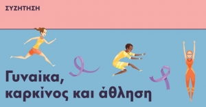 Συζήτηση: Γυναίκα, καρκίνος και άθληση - Live Streaming από το ΚΠΙΣΝ (Δευ 08/03/21)