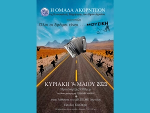 Μουσική Εκδήλωση απο την ΚΕΔ Αγρινίου: ¨Όλοι οι δρομοι είναι... Μουσική&quot; (Κυρ 14/5/2023 21:00)