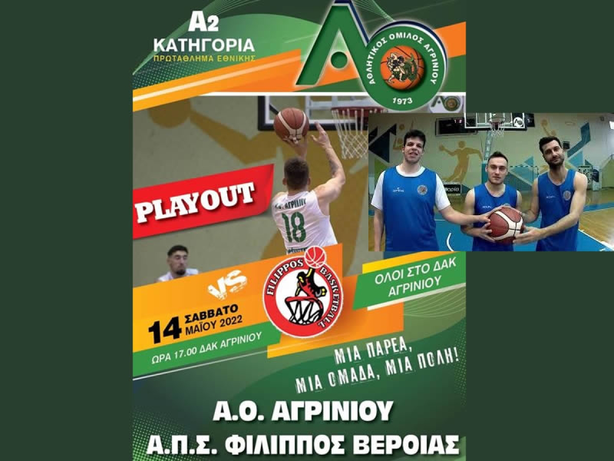 Α.Ο. Αγρινίου: Πρώτος αγώνας Play-Out με Φίλιππο Βέροιας (Σαβ 14/5/2022 17:00)