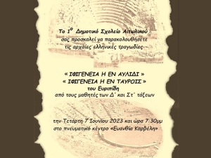 Το 1ο Δημοτικό Σχολείο Αιτωλικού «ανεβάζει» τραγωδίες του Ευριπίδη (Τετ 7/6/2023 19:30)