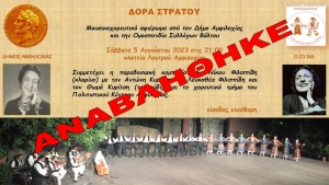 ***ΑΝΑΒΛΗΘΗΚΕ*** Δόρα Στράτου: Μουσικοχορευτικό αφιέρωμα στο Λουτρό (Σαβ 5/8/2023 21:00)