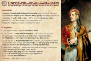 Η Βυρωνική Εταιρεία Μεσολογγίου τιμά την Ημέρα Φιλελληνισμού και Διεθνούς Αλληλεγγύης (Κυρ 15/5/2022 11:00)