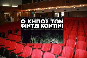 &quot;Ο Κήπος των Φίντζι Κοντίνι&quot; από την κιν/φική λέσχη του Δήμου Αγρινίου στον ΑΝΕΣΙΣ (Τρι 14/3/2023 21:30)