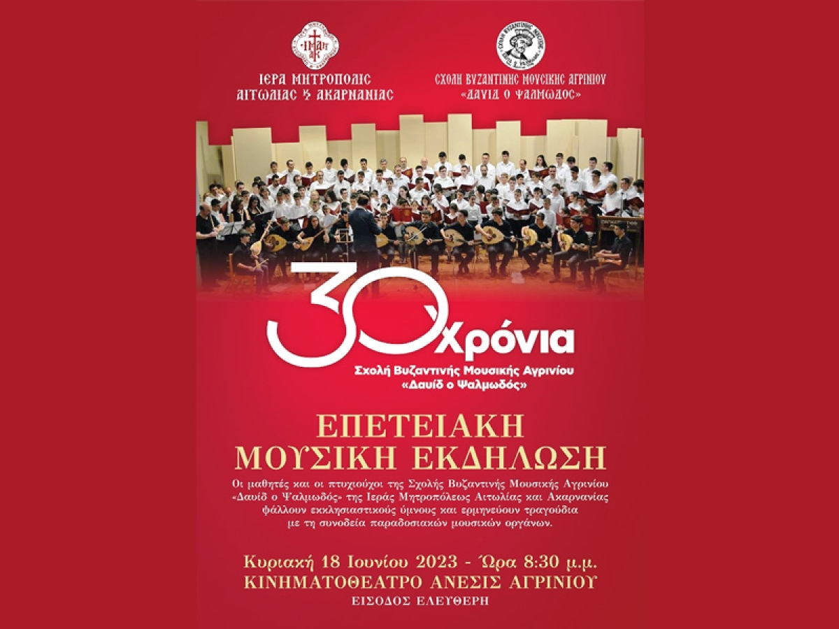 30 χρόνια Σχολή Βυζαντινής Μουσικής «Δαυίδ ο Ψαλμωδός» - Επετειακή μουσική εκδήλωση (Κυρ 18/6/2023 20:30)