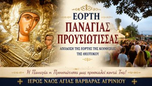 Εορτή Παναγίας Προυσιώτισσας στον Ιερό Ναό Αγίας Βαρβάρας Αγρινίου (Σ/Κ 22-23/8/2026)