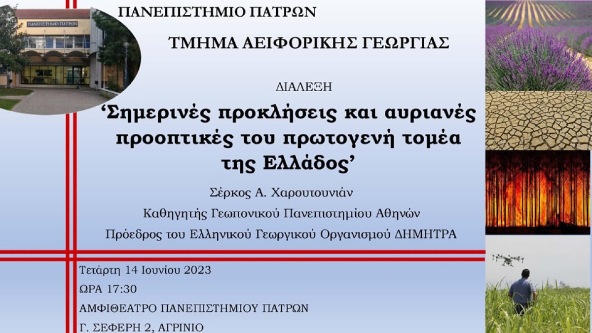 Ομιλία του προέδρου του ΕΛΓΟ-ΔΗΜΗΤΡΑ Σέρκου Χαρουτουνιάν στο Αγρίνιο (Τετ 14/11/2023 17:30)