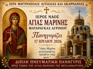 Πανηγυρίζει η Αγία Μαρίνα Ματαράγκας (Πεμ 16 - Παρ 17/7/2026)