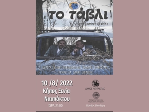"ΤΟ ΤΑΒΛΙ" του Δημήτρη Κεχαΐδη από το Δη.Πε.Θε Αγρινίου στον Κήπο Ξενία (Τετ 10/8/2022 21:00)