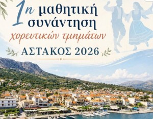 1η μαθητική συνάντηση χορευτικών τμημάτων στον Αστακό (Κυρ 14/6/2026 20:00)