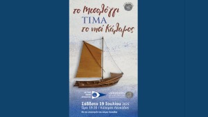 Το Μεσολόγγι για άλλη μια χρονιά τιμά το νησί Κάλαμος (Σαβ 19/7/2025 19:30)