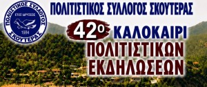 42ο καλοκαίρι εκδηλώσεων του Πολιτιστικού Συλλόγου Σκουτεράς Αγρινίου (Πεμ 30/7- Κυρ 2/8/2026)