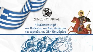 Η Ναύπακτος τιμά τον Πολιούχο της Άγιο Δημήτριο και εορτάζει την 28η Οκτωβρίου (Πρόγραμμα Εκδηλώσεων Σαβ 25 - Τρι 28/10/2025)