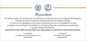 O Δήμος Ι.Π. Μεσολογγίου τιμά τρεις επιφανείς Μεσολογγίτες (Κυρ 19/6/2022 20:00)